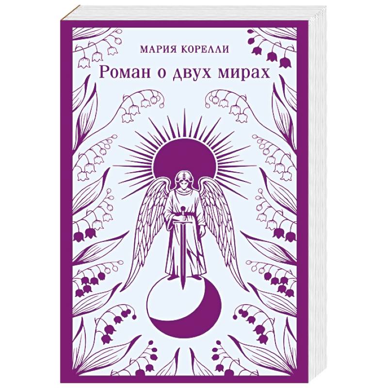 Фото Роман о двух мирах