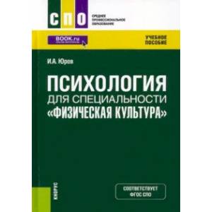 Фото Психология для специальности 'Физическая культура'. Учебное пособие