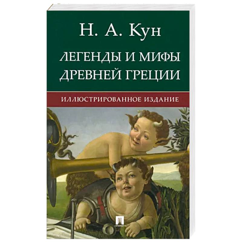 Фото Легенды и мифы Древней Греции