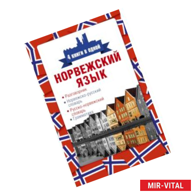 Фото Норвежский язык. 4 книги в одной: разговорник, норвежско-русский словарь, русско-норвежский словарь, грамматика