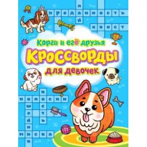 Фото Кроссворды для девочек. Корги и его друзья