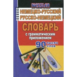 Фото Немецко-русский, русско-немецкий словарь с грамматическим приложением. 90 000 слов