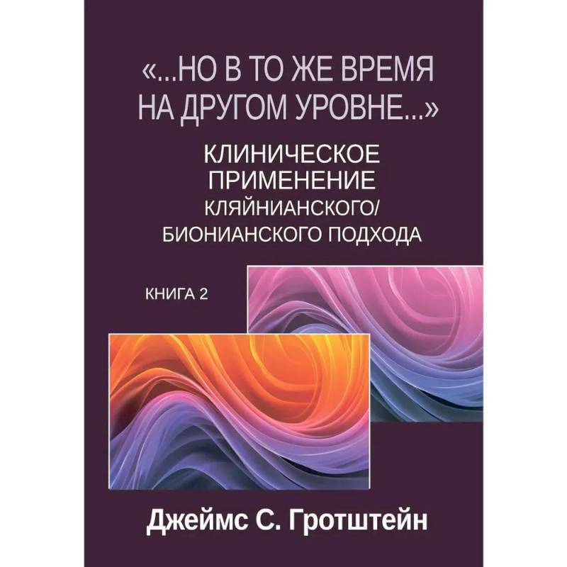 Фото Но в то же время на другом уровне...' Клиническое применение кляйнианского / бионианского подхода. Книга 2