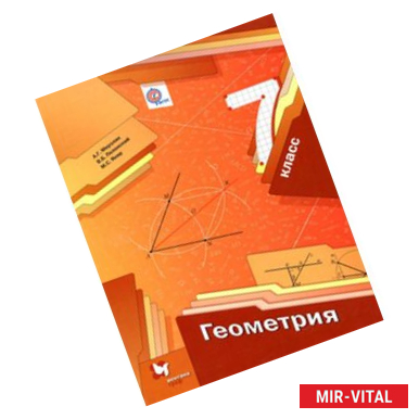 Фото Геометрия. 7 класс. Учебник. ФГОС