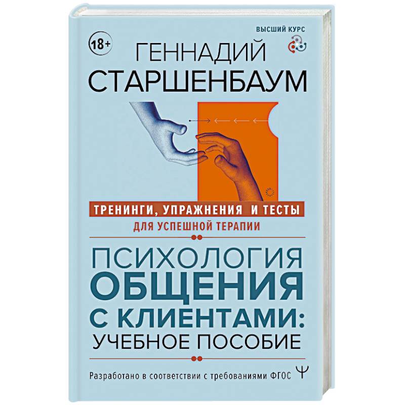 Фото Психология общения с клиентами: учебное пособие. Тренинги, упражнения и тесты для успешной терапии