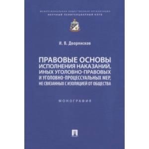 Фото Правовые основы исполнения наказаний, иных уголовно-правовых и уголовно-процессуальных мер