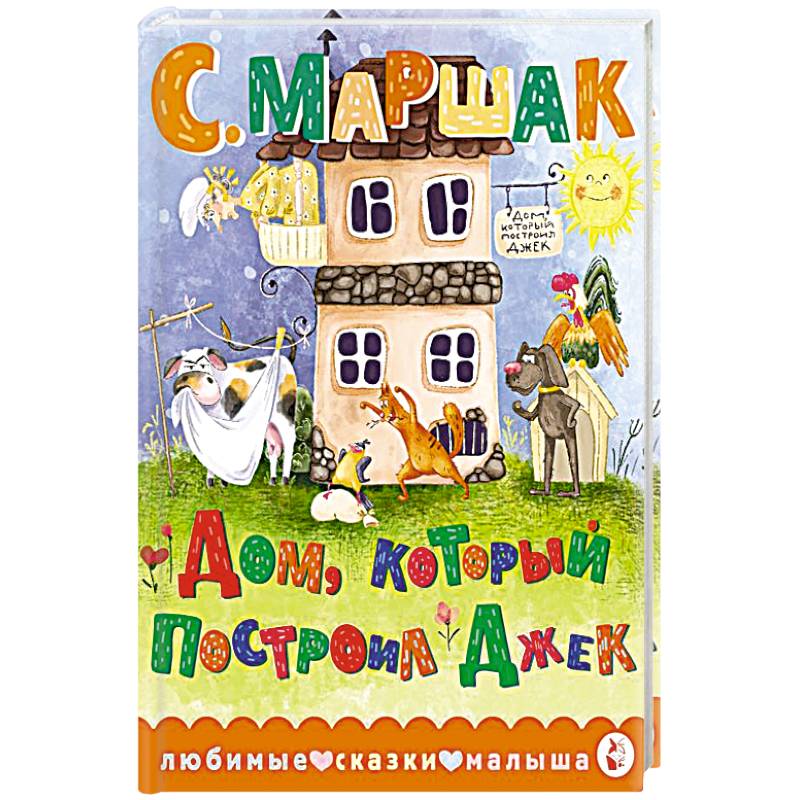 Фото Дом, который построил Джек