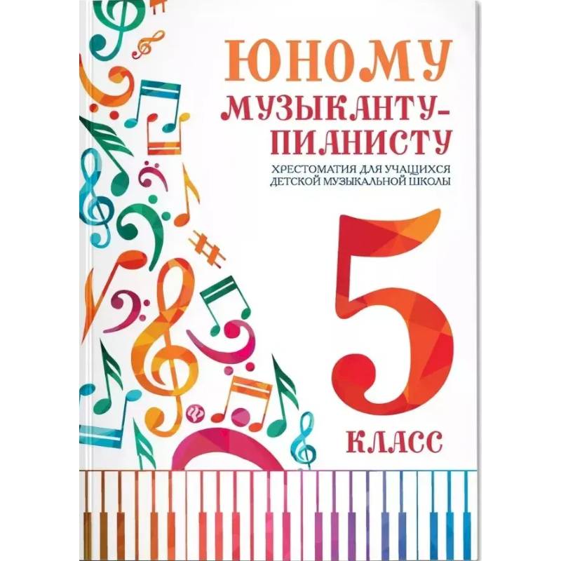 Фото Юному музыканту-пианисту. Хрестоматия для учащихся ДМШ 5 класс. Учебно-методическое пособие