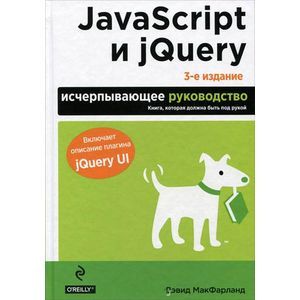 Фото JavaScript и jQuery. Исчерпывающее руководство