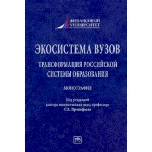 Фото Экосистема вузов. Трансформация российской системы образования. Монография