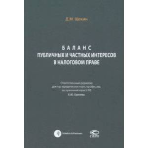 Фото Баланс публичных и частных интересов в налоговом праве. Монография