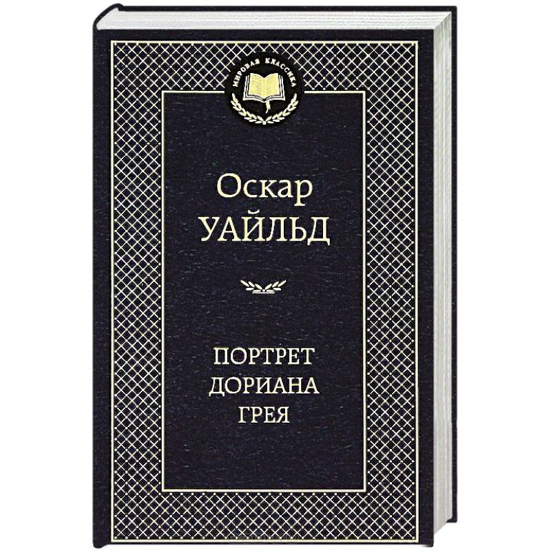 Фото Портрет Дориана Грея