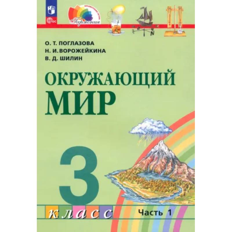 Фото Учебное пособие Просвещение Поглазова. Окружающий мир. 3 класс. В 2 частях. Часть 1