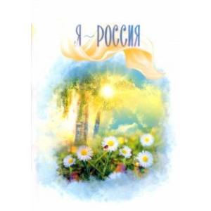 Фото Я - Россия
