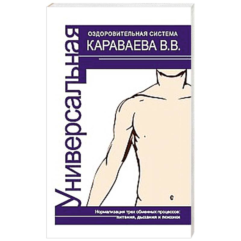 Фото Универсальная оздоровительная система В.В. Караваева
