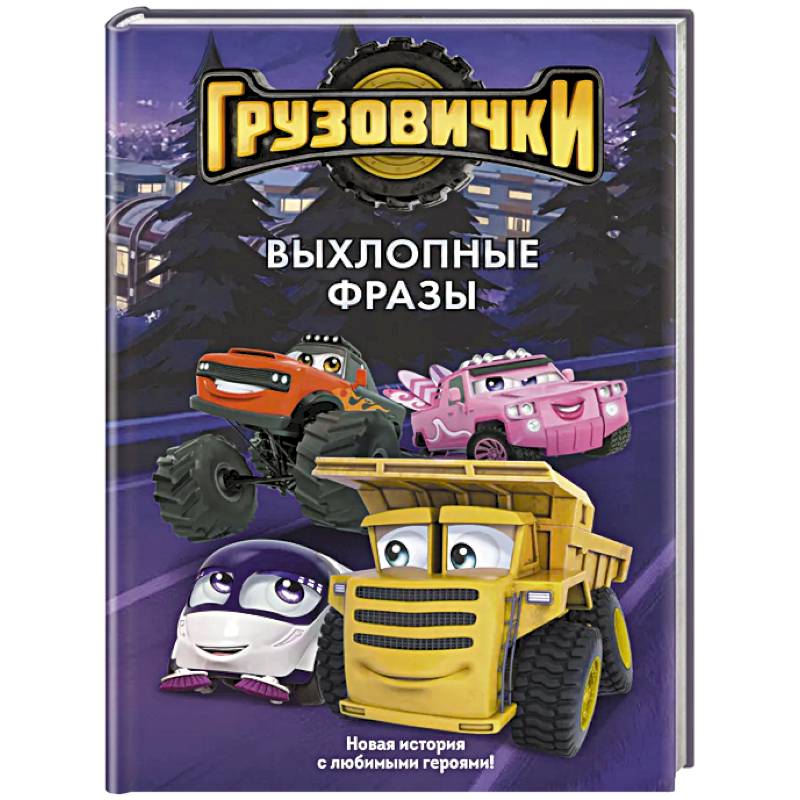 Фото Грузовички. Выхлопные фразы. Новая история с любимыми героями!