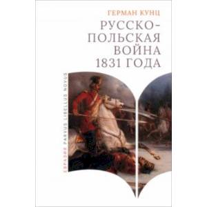 Фото Русско-польская война 1831 года