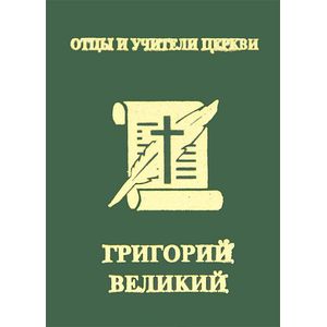 Фото Папа Григорий Великий (Двоеслов) (миниатюрное издание)
