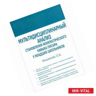 Фото Мультидисциплинарный анализ становления фонематического навыка письма у младших школьников