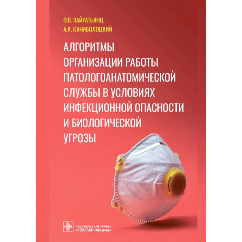 Фото Алгоритмы организации работы патологоанатомической службы в условиях инфекционной опасности и биологической угрозы
