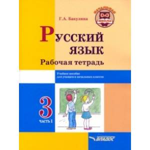 Фото Русский язык. 3 класс. Рабочая тетрадь. В 2-х частях. Часть 1