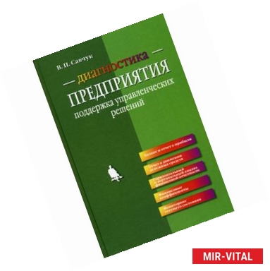 Фото Диагностика предприятия: поддержка управленческих решений
