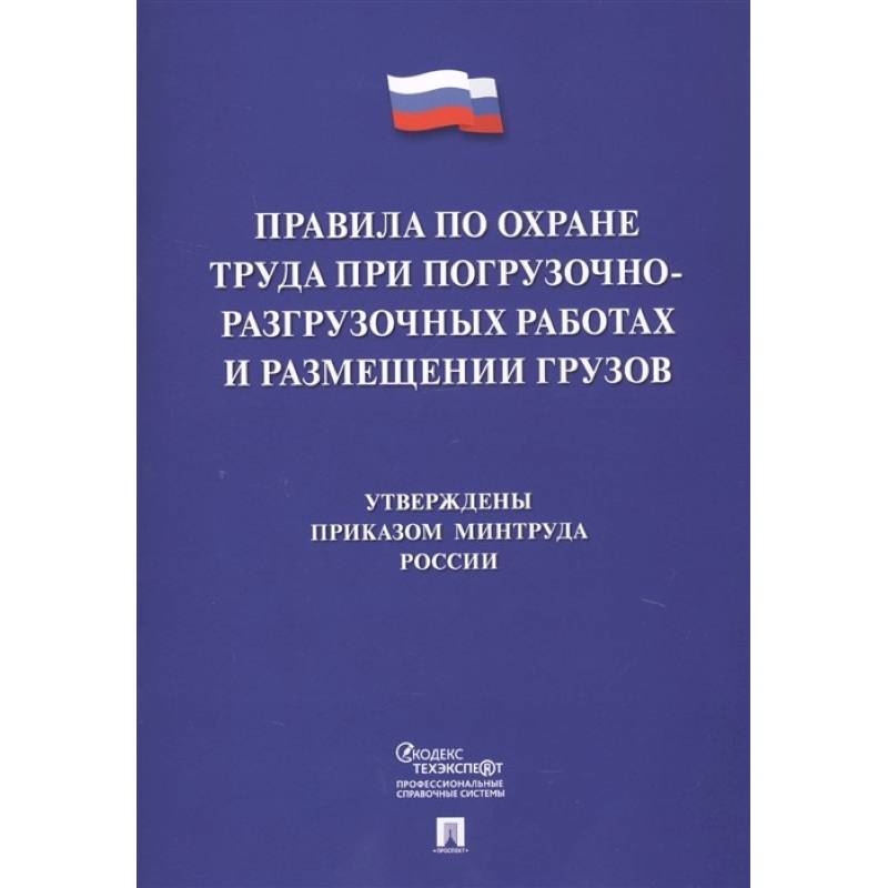 Фото Правила по охране труда при погрузочно-разгрузочных работах и размещении грузов