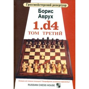 Фото 1.d4 Том третий.