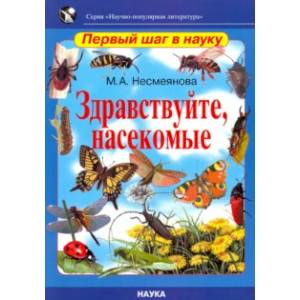 Фото Здравствуйте, насекомые
