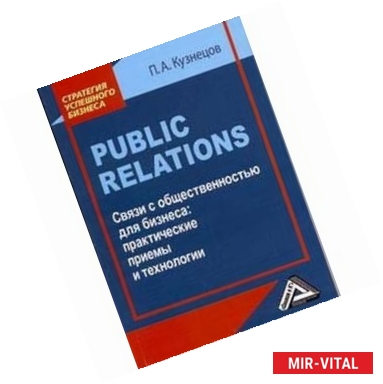 Фото Public Relations. Связи с общественностью для бизнеса:практические приемы и технологии