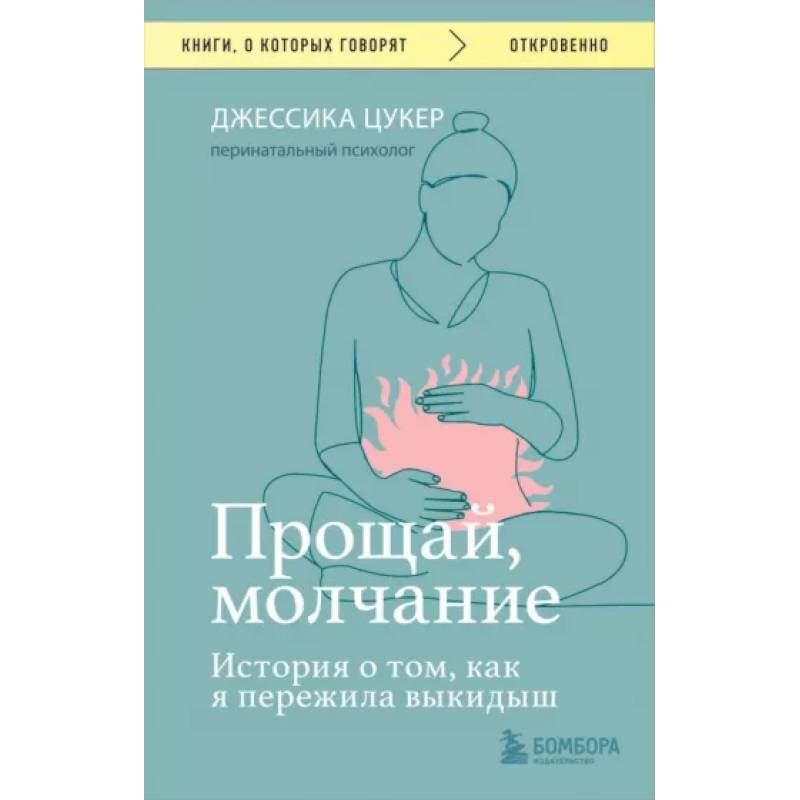 Фото Прощай, молчание. История о том, как я пережила выкидыш