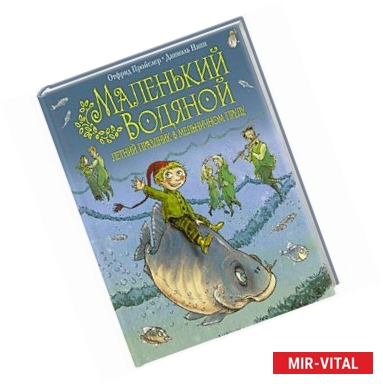 Фото Маленький Водяной. Летний праздник в мельничном пруду (пер. Э. Ивановой, ил. Д. Наппа)