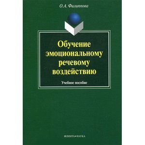 Фото Обучение эмоциональному речевому воздействию