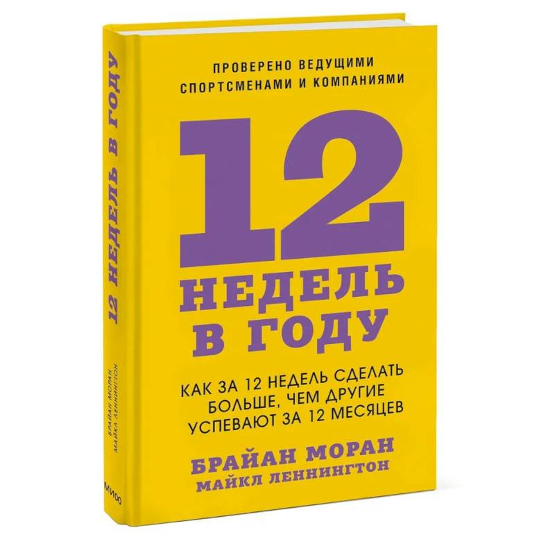 Фото 12 недель в году. Как за 12 недель сделать больше, чем другие успевают за 12 месяцев