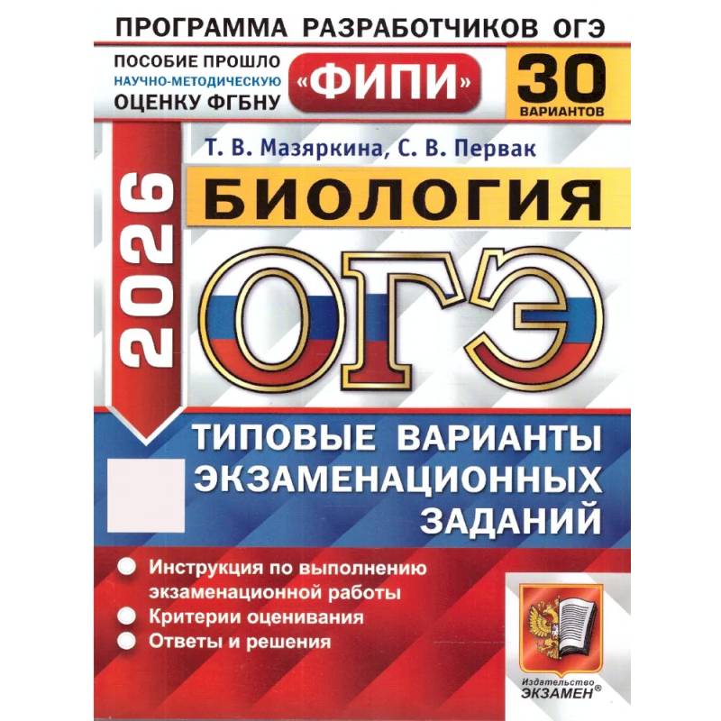 Фото ОГЭ 2026. Биология. 30 вариантов. Типовые варианты экзаменационных заданий