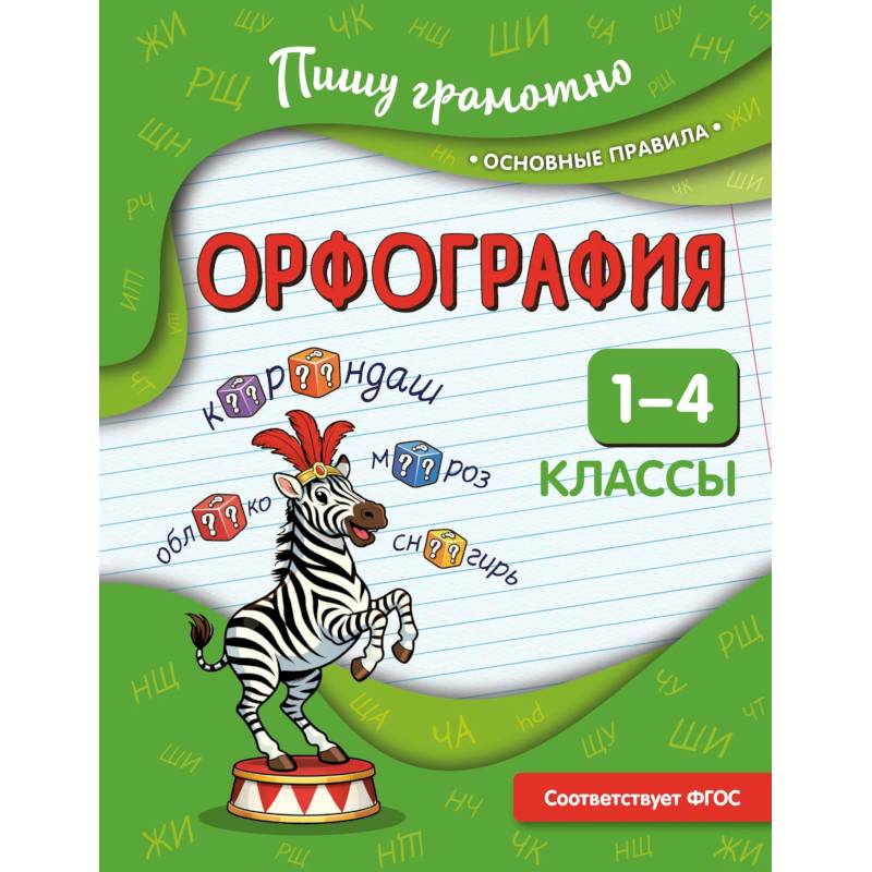 Фото Орфография. 1-4 классы