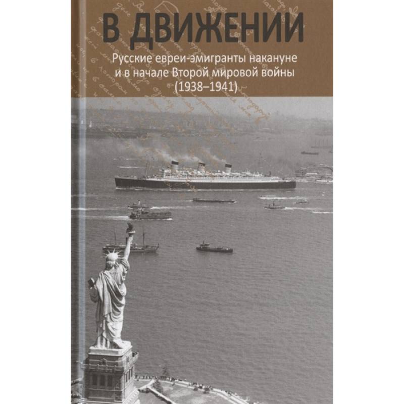 Фото В движении: русские евреи-эмигранты накануне и в начале Второй мировой войны (1938--1941).