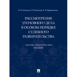 Фото Рассмотрение уголовного дела в особом порядке судебного разбирательства. Научно-практическое пособие