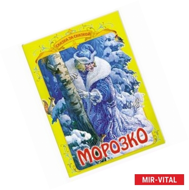 Фото Морозко