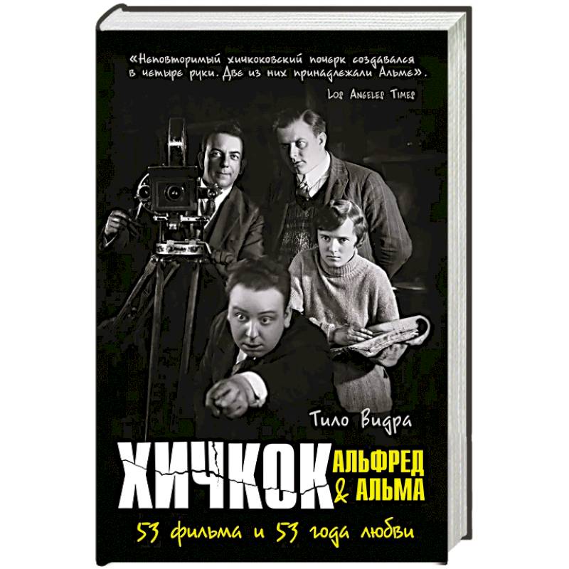 Фото Хичкок: Альфред & Альма. 53 фильма. 53 Фильма и 53 года любви