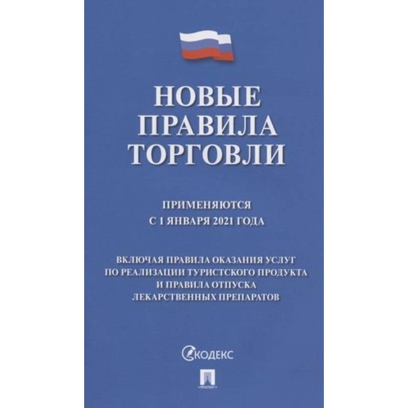 Фото Новые правила торговли. Применяются с 1 января 2021 года