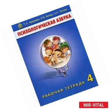 Фото Психологическая азбука. Рабочая тетрадь. 4 класс