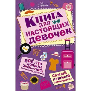 Фото Книга для настоящих девочек