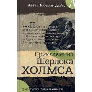 Фото Библиотека приключений. Приключения Шерлока Холмса