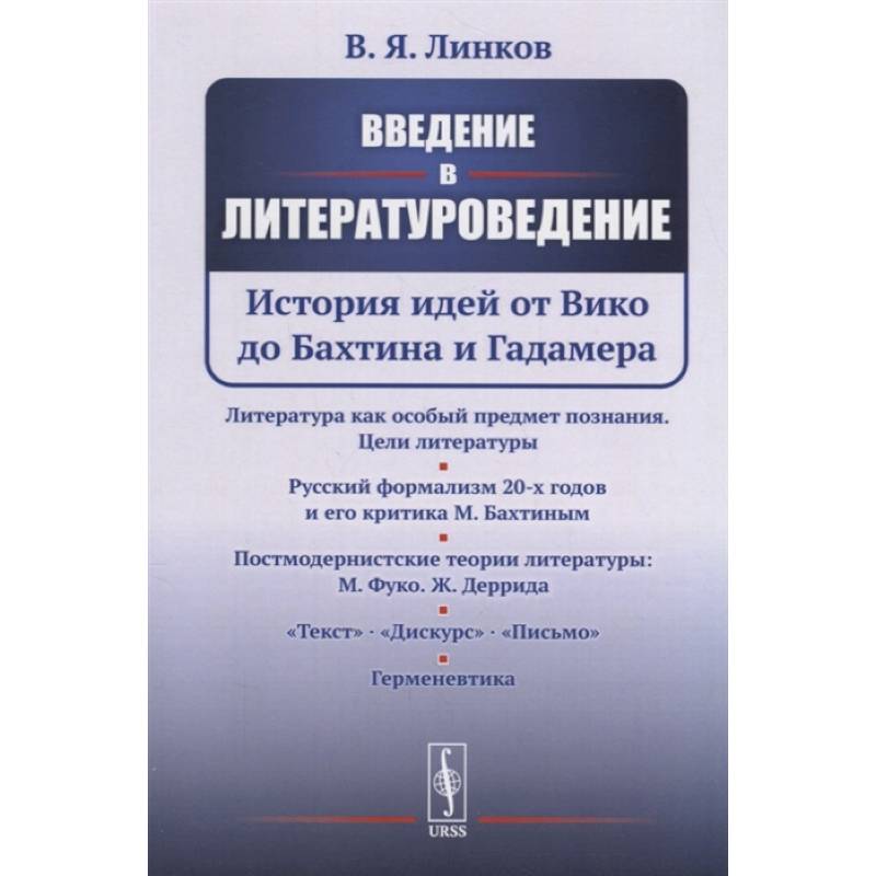 Фото Введение в литературоведение: История идей от Вико до Бахтина и Гадамера