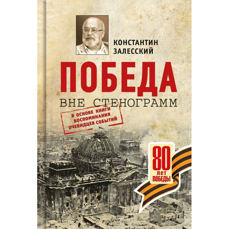 Фото Победа вне стенограмм.В основе книги воспоминания очевидцев событий