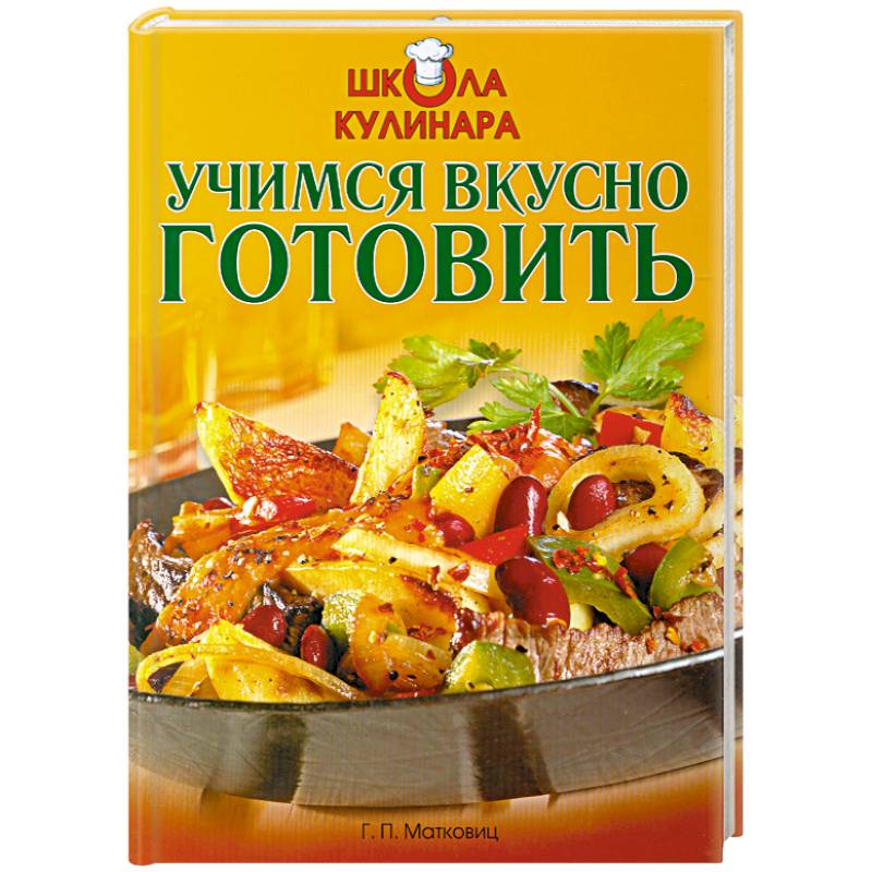 Фото Школа кулинара: Учимся вкусно готовить