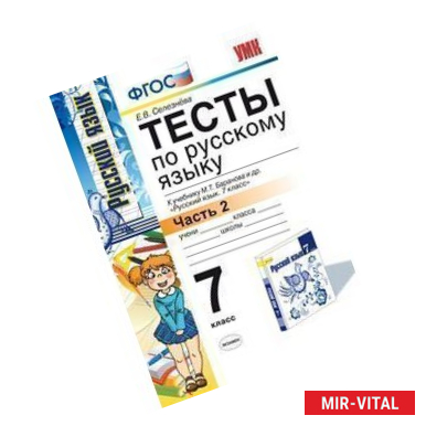 Фото Тесты по русскому языку. 7 класс. Часть 2. К учебнику М.Т. Баранова, Т.А. Ладыженской, Л.А. Тростенцовой 'Русский язык.