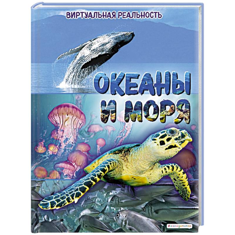 Фото Океаны и моря. Виртуальная реальность