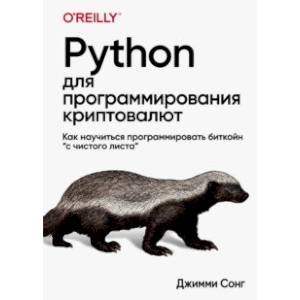 Фото Python для программирования криптовалют